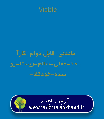 Viable به فارسی